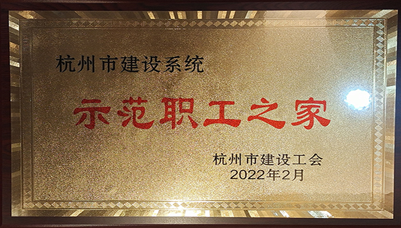 【城建榮譽(yù)】我司榮獲杭州市建設(shè)工會多項(xiàng)榮譽(yù)！